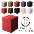 収納スツール ボックス おしゃれ スツール ベーシック生地 1人掛け