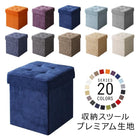 収納スツールボックス おしゃれスツール プレミアム生地 1人掛け