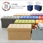 収納スツールボックス おしゃれスツール プレミアム生地 1人掛け