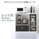 レンジ台 幅88 高さ82.4 奥行39.8 キッチン収納