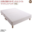分割式 マットレスベッド セミダブル ボンネルコイルマットレス 敷パッドなし