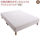 分割式 マットレスベッド ダブル ボンネルコイルマットレス 敷パッドなし