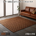 ラグ 190×190cm レザー調 洗える ヴィンテージキルト