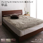 敷パッド 単品 キング プレミアムマイクロファイバー