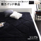 プレミアムマイクロファイバー毛布・敷パッド単品 敷パッド シングル
