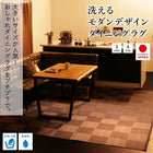 ラグ 191×191cm 洗える ダイニング