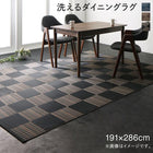 ラグ 191×286cm 洗える ダイニング