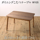 ダイニングこたつ テーブル W105 高さ調節
