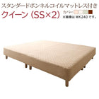 クイーンサイズ脚付きマットレス スタンダードボンネルコイル クイーン(SS×2)