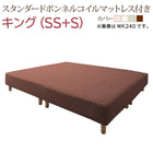 キングサイズ 脚付きマットレス スタンダードボンネルコイル キング(SS+S)