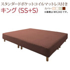 キングサイズ 脚付きマットレス スタンダードポケットコイル キング(SS+S)