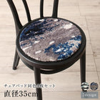 ラグ チェアパッド 4枚セット 直径35cm