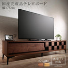 国産完成品 木目調モダンデザインテレビボード