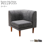 こたつソファダイニング ダイニングソファ コーナー 高さ調節 3段階伸長式