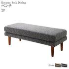 こたつソファダイニング ベンチ 2P 高さ調節 3段階伸長式 大型