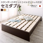 ファミリーベッド すのこ スタンダードポケットコイルマットレス付き セミダブル お客様組立 高さ調整 国産