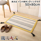 ボンディングラグ 50×80cm 洗える 幾何柄 インド綿