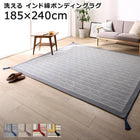 ボンディングラグ 185×240cm 洗える 幾何柄 インド綿