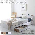 収納 ベッド スタンダードボンネルコイルマットレス付き シングル 棚 コンセント付き 引き出し 2杯