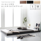 フロア ロー ベッド ベットフレームのみ セミダブル 布団のように使える 棚 コンセント付き