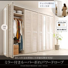 まるで造り付け ミラー付き ルーバー折れ戸式ワードローブ 幅150