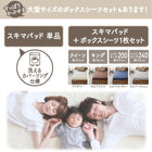スキマパッド+ボックスシーツ キング レギュラー丈 マットレスのスキマを埋める