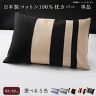 枕カバー 単品 43×63用 日本製コットン100%
