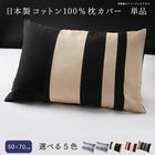 枕カバー 単品 50×70用 日本製コットン100%