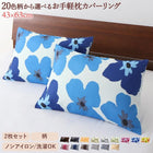 枕カバー 2枚組 柄 20色柄から選べるお手軽枕カバーリング