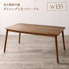 ハイバックこたつソファダイニング ダイニングこたつ テーブル W135 高さ調節
