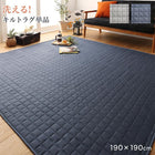 コーナークッションラグ キルトラグ単品 190×190cm ラグが洗える こたつにもピッタリ