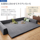 コーナークッションラグ キルトラグ単品 190×240cm ラグが洗える こたつにもピッタリ