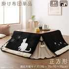 こたつ 布団 こたつ用掛布団単品 正方形 75×75 天板対応 猫柄