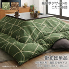 こたつ 布団 こたつ用掛布団単品 4尺長方形 80×120 天板対応