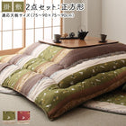 こたつ 布団 掛布団&敷布団 2点セット 正方形 80×80 天板対応