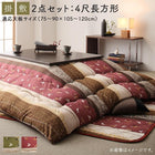 こたつ 布団 掛布団&敷布団 2点セット 4尺長方形 80×120 天板対応