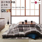 こたつ 布団 こたつ用掛布団単品 正方形 80×80 天板対応