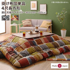 こたつ 布団 こたつ用掛布団単品 4尺長方形 80×120 天板対応