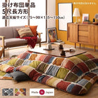 こたつ 布団 こたつ用掛布団単品 5尺長方形 90×150 天板対応