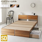 ベッド 収納 ベットフレームのみ セミダブル 棚・コンセント