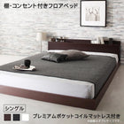 フロアベッド プレミアムポケットコイルマットレス付き シングル 棚・コンセント