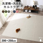 キルトラグ 200×250cm 洗濯機で洗える