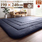 厚み40mmのふっくら厚敷きクッションラグ 190×240cm