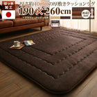 厚み40mmのふっくら厚敷きクッションラグ 190×260cm