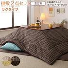 こたつ 布団 掛布団&敷布団 2点セット 掛布団+ラグ 正方形 80×80 天板対応