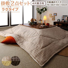 こたつ 布団 掛布団&敷布団 2点セット 掛布団+ラグ 4尺長方形 80×120 天板対応