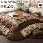 こたつ 掛布団&敷布団 2点セット 4尺長方形 80×120 天板対応