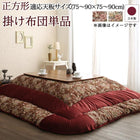 こたつ用掛布団単品 正方形 80×80 天板対応