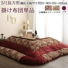 こたつ用掛布団単品 5尺長方形 90×150 天板対応