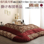 こたつ用掛布団単品 6尺長方形 90×180 天板対応